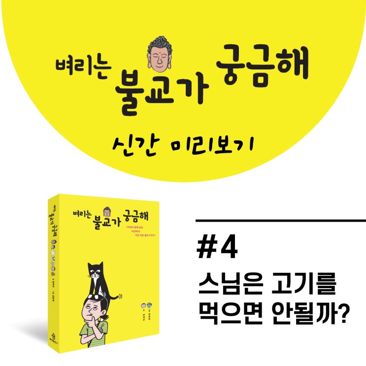 벼리는 불교가 궁금해 #4. 스님은 고기를 먹으면 안될까?