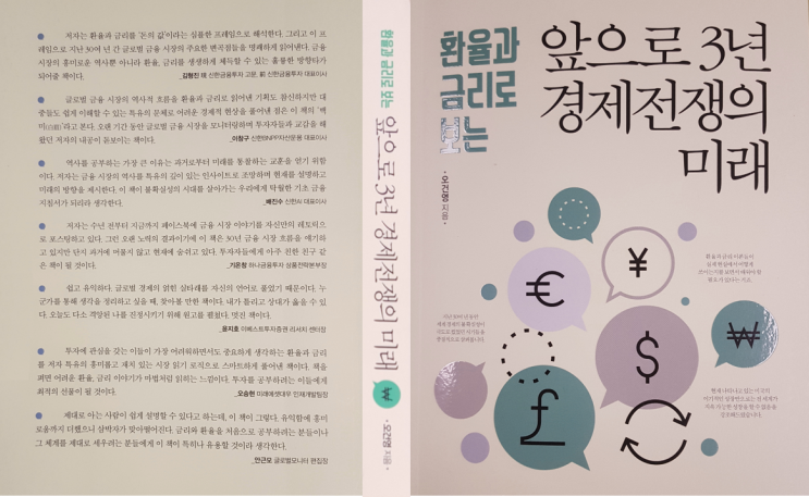  환율과 금리 30년 역사로 예측하는 <앞으로 3년 경제전쟁의 미래>