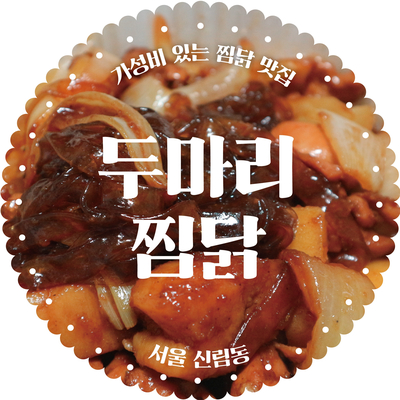  신림동 찜닭 맛집 :: 두마리 찜닭, 두찜