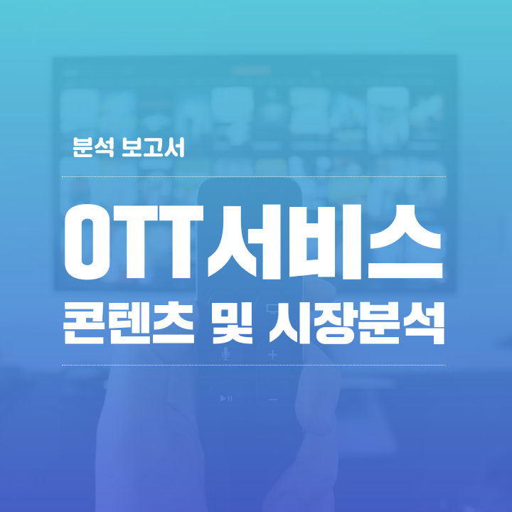  [텍스톰으로 분석한 사회이슈] OTT 서비스 콘텐츠 및 시장 분석