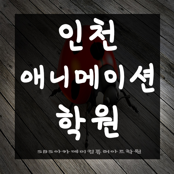  인천애니메이션학원에서 취업까지 직진 ! : )
