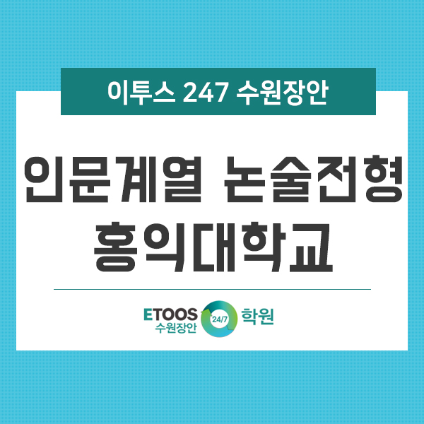  수시) 인문계 논술전형 살펴보기 '홍익대학교'