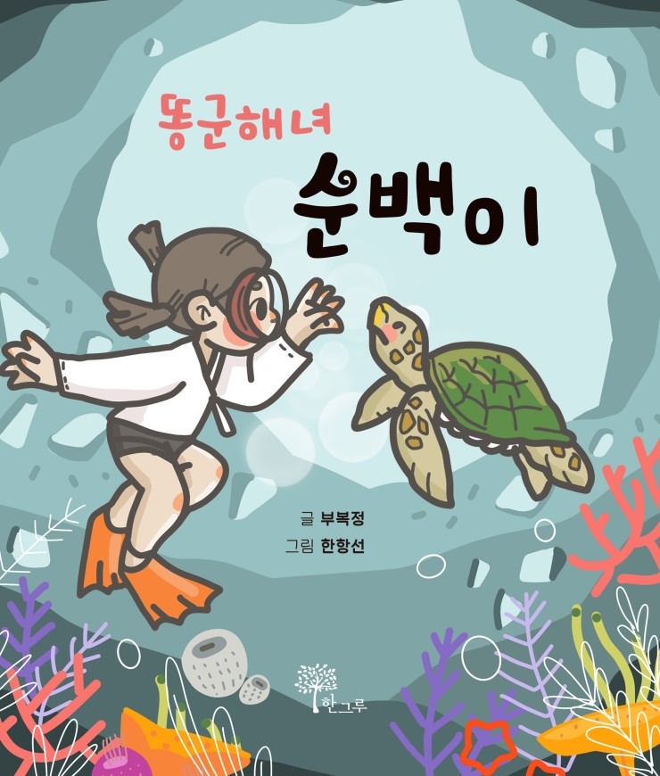  똥군해녀 순백이