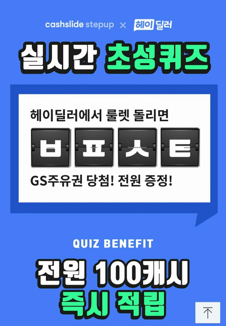  헤이딜러 2만원 주유권 ㅂㅍㅅㅌ 정답은? 캐시슬라이드 초성퀴즈 이벤트