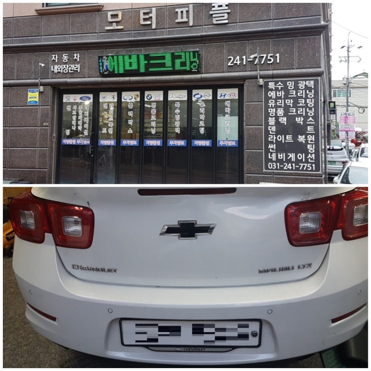  쉐보레 올 뉴 말리부 에바크리닝으로 한결 쾌적해졌어요