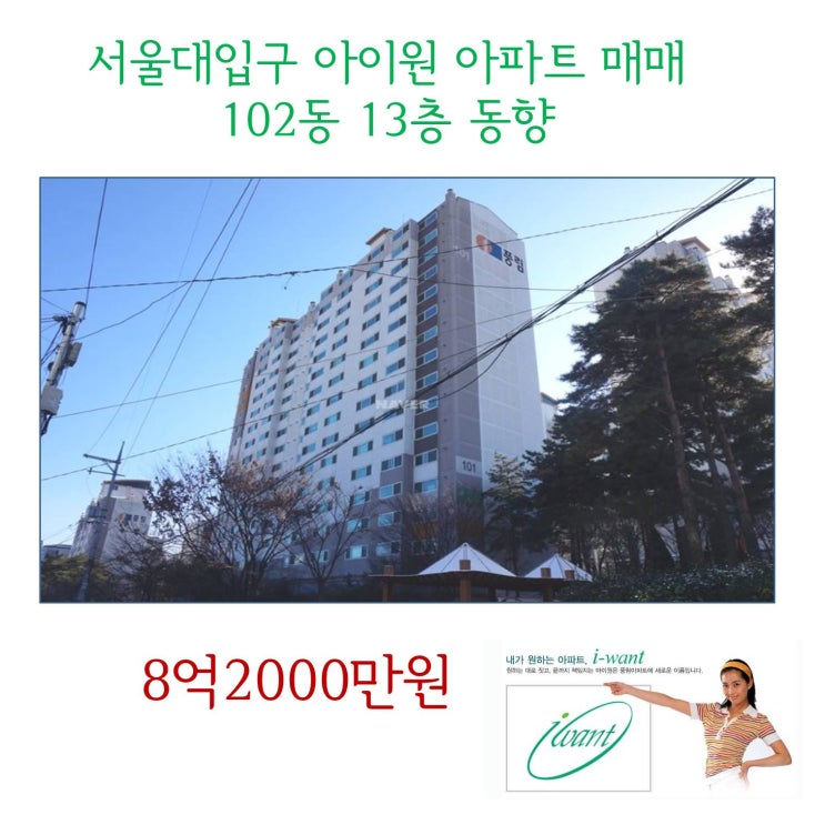  서울대입구 아이원아파트 31평형 매매 8억2000만원, 봉천동 풍림아파트 102동 13층 뷰 끝내주는 동향 의 105형 매매