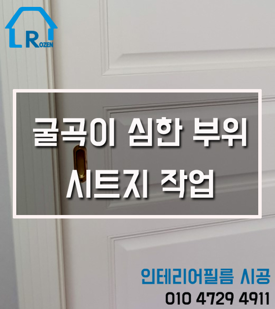  인테리어필름 시공 - 굴곡이 심한 문짝 몰딩도 가능?