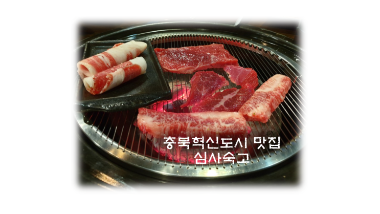  충북혁신도시 맛집 심사한숙성고기 심사숙고 에서~