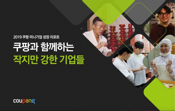  [유통오늘] 쿠팡, ‘2019 미니기업 성장 리포트’ 발간