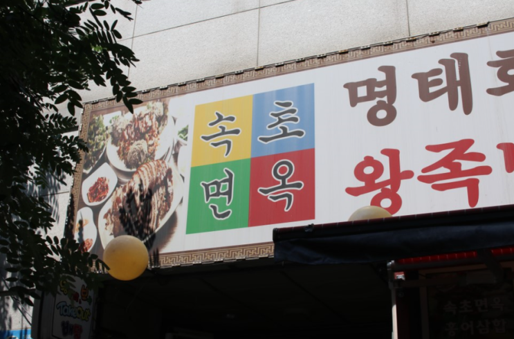  (일산현지인맛집) 속초면옥의 탱글탱글 윤기넘치는 족발과 보쌈