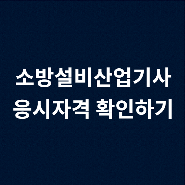  소방설비산업기사 응시자격 간편하게 해결하는 방법
