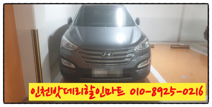 인천구월동밧데리 싼타페dm배터리 무료출장교체 인천구월동밧데리 싼타페dm배터리 무료출장교체