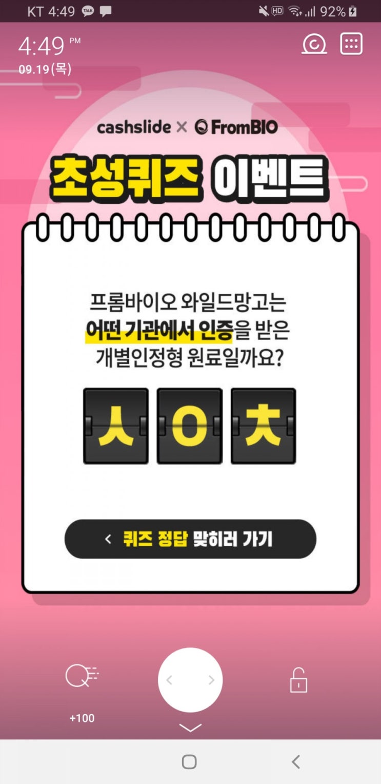  프롬바이오 애프터 추석 초성퀴즈 ㅅㅇㅊ 정답 공개 