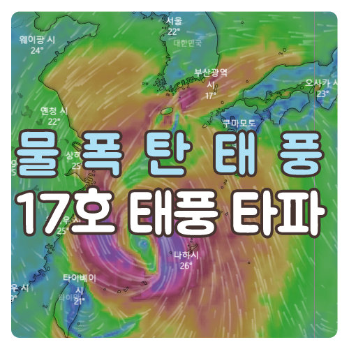  물폭탄 태풍 타파 위력과 이동 경로