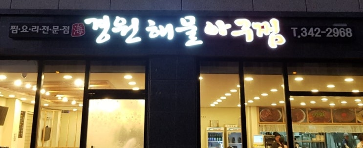  [진영] 경원해물아구찜