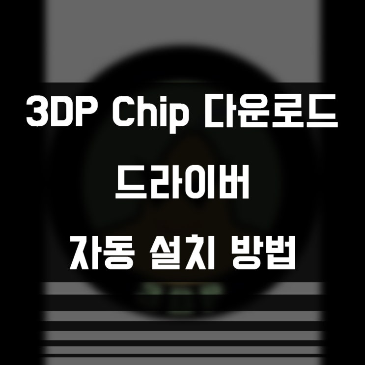  3DP CHIP 다운로드 방법, 드라이버 자동 설치 하는법!