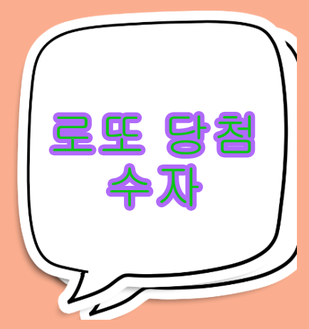  로또 당첨 번호많이나온 수자  신속한진행