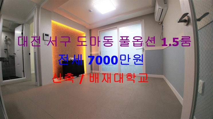  (대전 서구 도마동) 배재대인근에 있는 신축 고급진 풀옵션 1.5룸! 전세 매물입니다 ^^