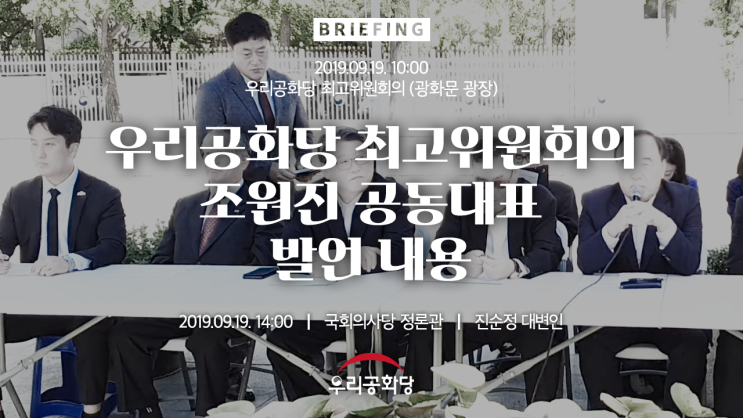 우리공화당 최고위원회의(09.19) 조원진 공동대표 발언 브리핑 (19.09.19)
