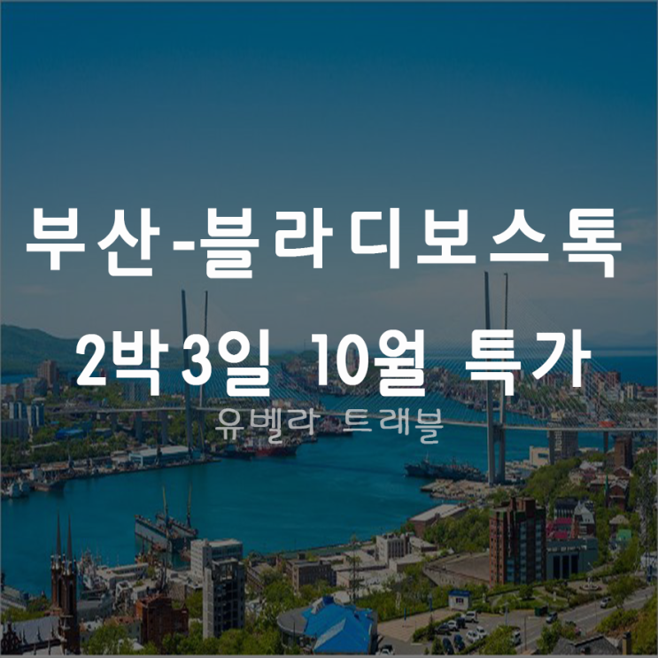  [부산출발] 부산 블라디보스톡 2박3일 패키지 자유여행 10월 에어부산 특가