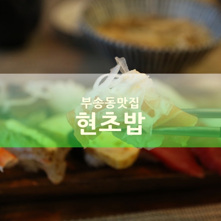  익산 부송동맛집 현초밥, 특선초밥+미니우동 마시따!