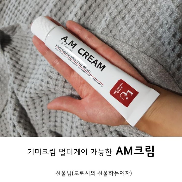  도미나크림 말고 멀티케어 가능한 W.피부연구소의 AM크림