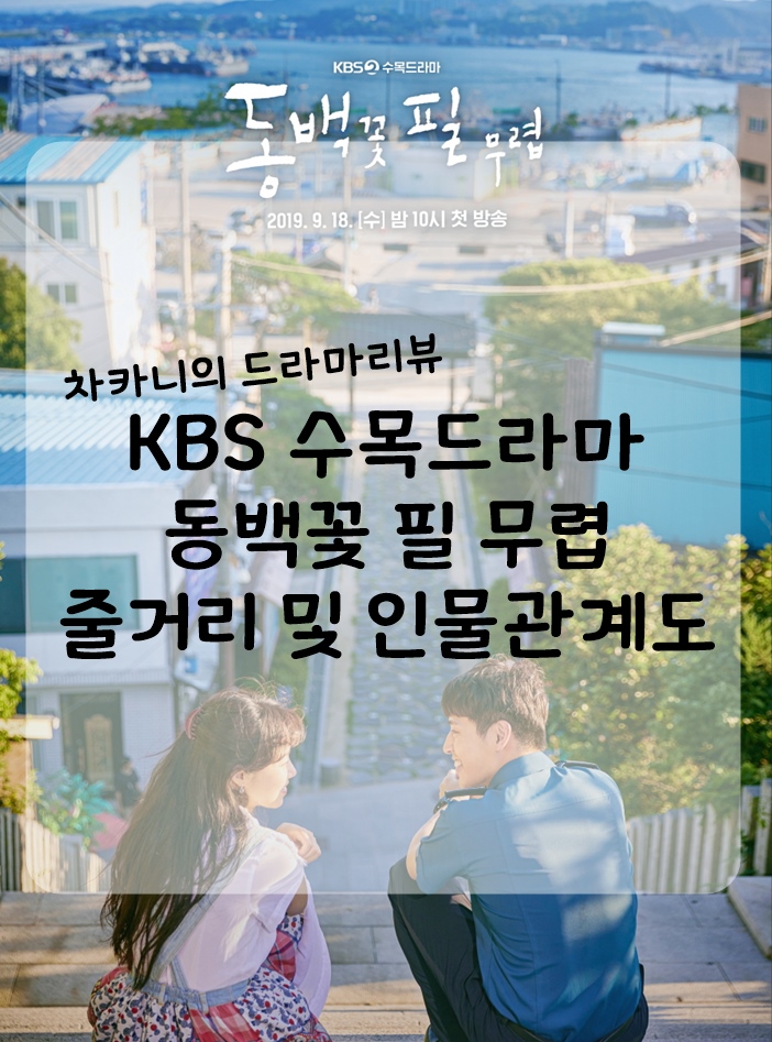  [신작 수목드라마] KBS 동백꽃 필 무렵 줄거리 및 인물관계도, 인물소개 : 동백씨 처음 본 순간 3초만에 깨달았습니다.