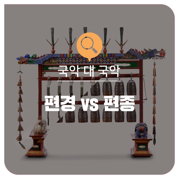  [국악 대 국악] 편경 vs 편종