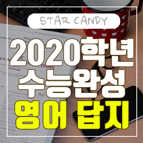  2020수능완성영어 답지 인터넷으로 다운받기