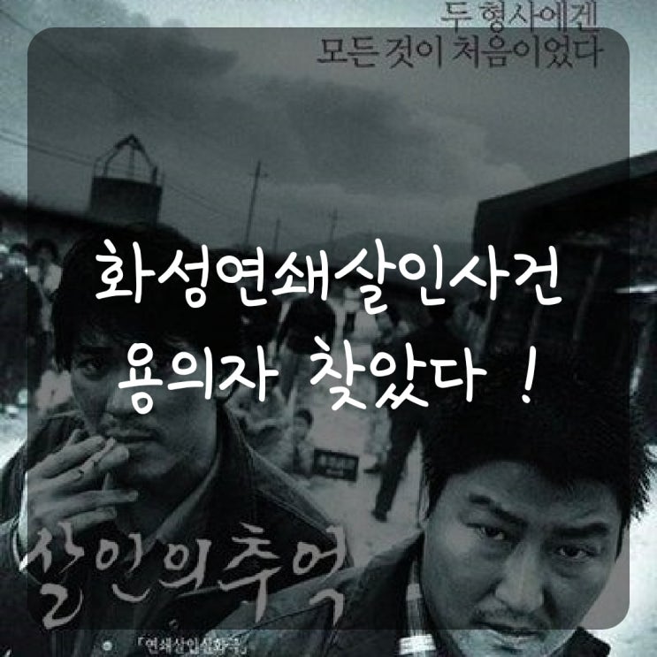  화성연쇄살인 사건 용의자 찾았다