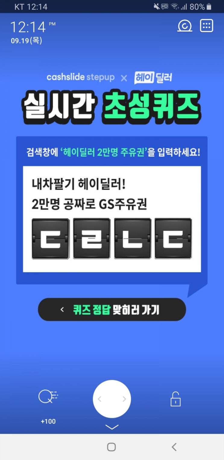  헤이딜러 2만명 주유권 초성퀴즈 ㄷㄹㄴㄷ 정답 공개 