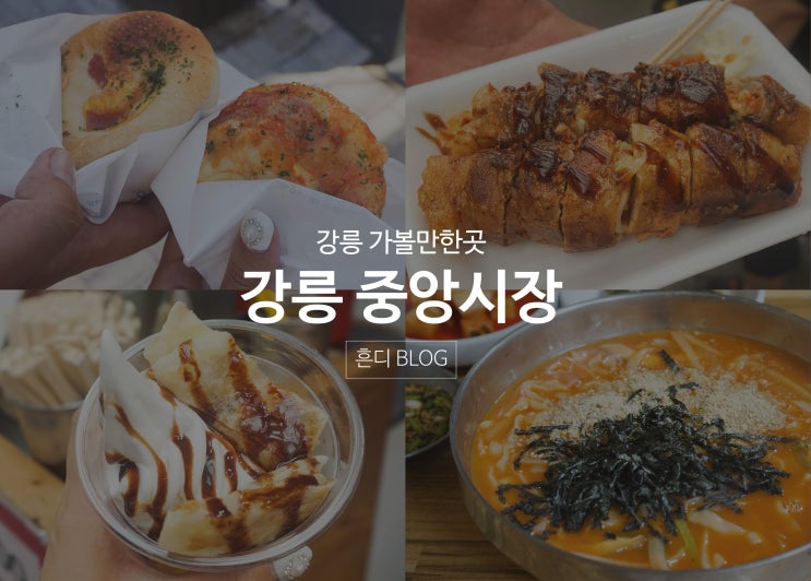 강릉중앙시장 : 중화짬뽕빵,아이스크림호떡,김치말이삼겹살,장칼국수