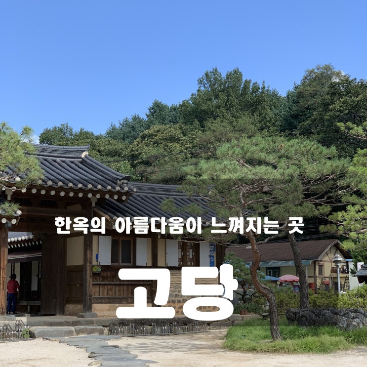  [까페] 남양주 : 고당 - 한옥의 매력에 빠지다