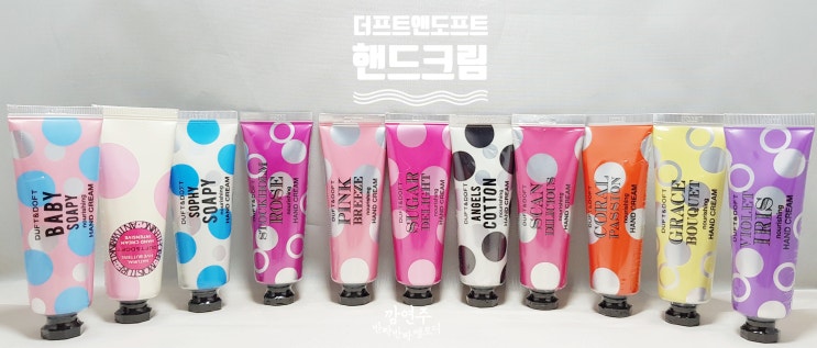  더프트앤도프트 핸드크림 신제품 베이비소피&인텐시브 + 전라인 향 꼼꼼 비교 :)