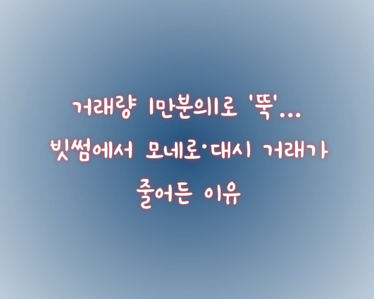  거래량 1만분의1로 ‘뚝’…빗썸에서 모네로·대시 거래가 줄어든 이유