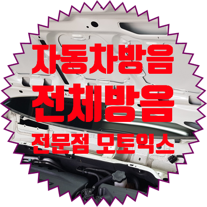  자동차방음 효과 체험해보세요 쌍용 티볼리 전체방음작업