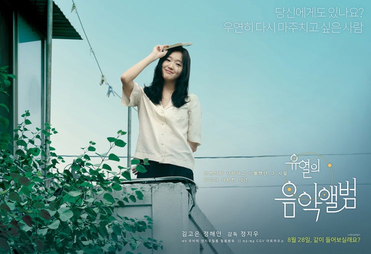  영화 '유열의 음악앨범 (Tune in for love), 2019'