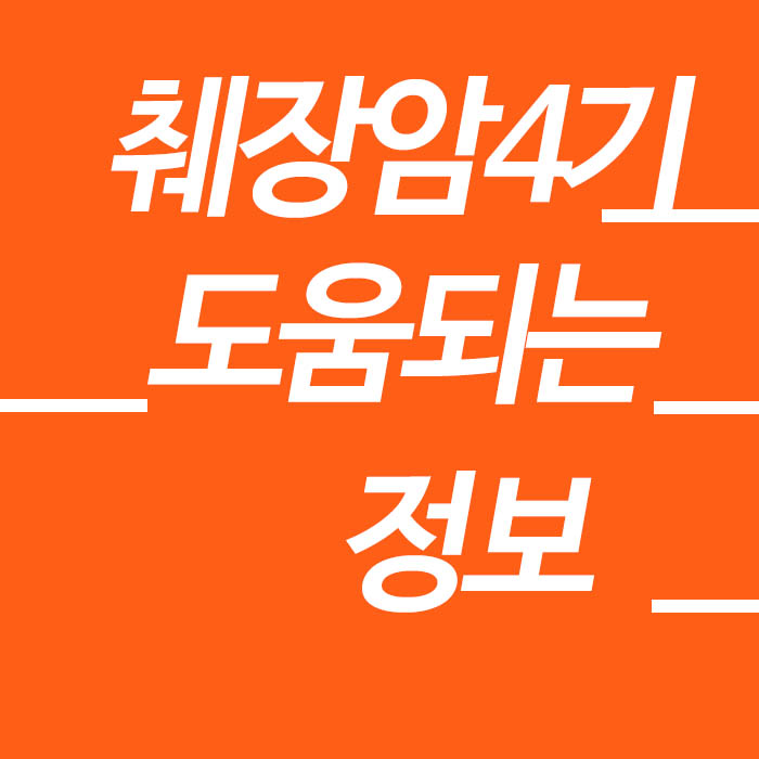  췌장암4기 알아두면 도움되는 정보