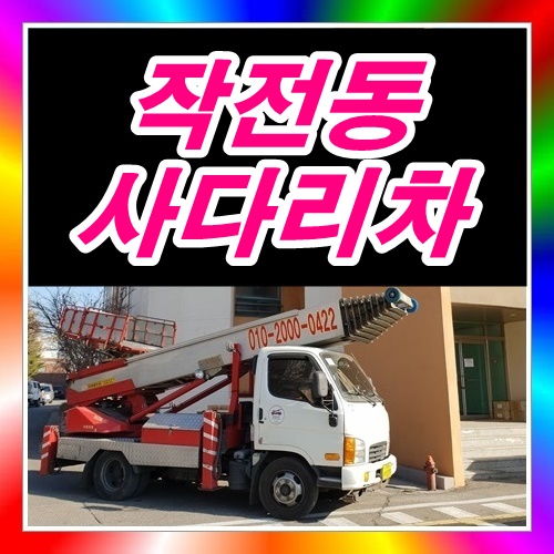 인천 작전동사다리차 학교옥상에방수자재