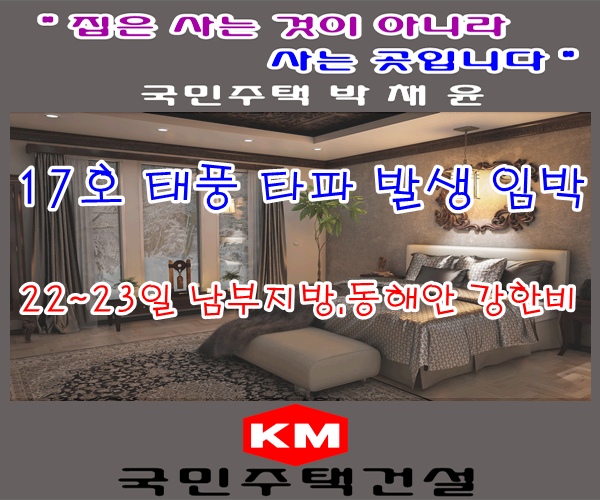  제17호 태풍 '타파'  발생 임박!!! 주말 한반도 접근할 듯 남부 지방, 동해안 강한 비바람 전망