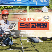 남서울대학교 드론교육원 - 지금은 드론 시대!