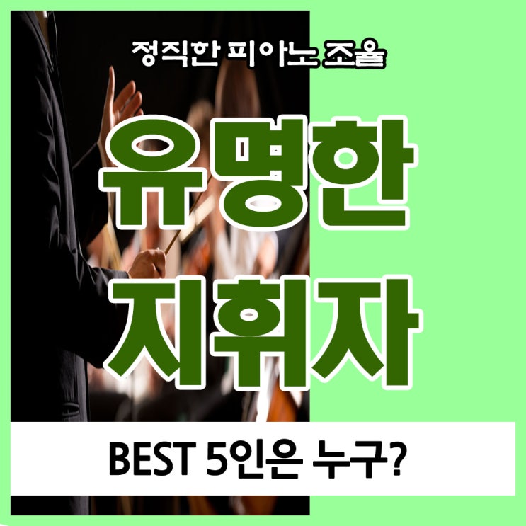 유명한 지휘자, 카라얀 포함 BEST 5인