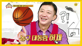  농구 대통령 욱허재와 함께 문제 푸는 옥탑방의 문제아들 45회
