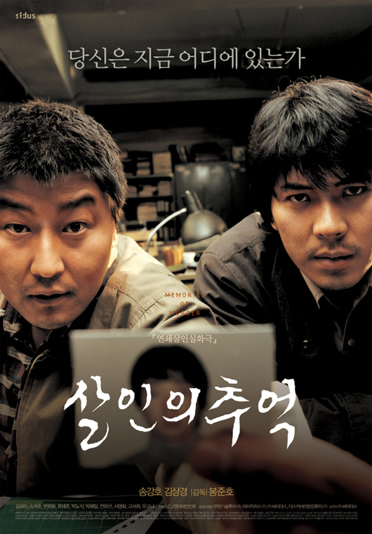 살인의 추억(2003, Memory of Murder)