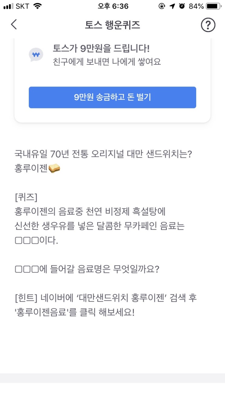 토스 “대만샌드위치 홍루이젠” 행운퀴즈 정답안내