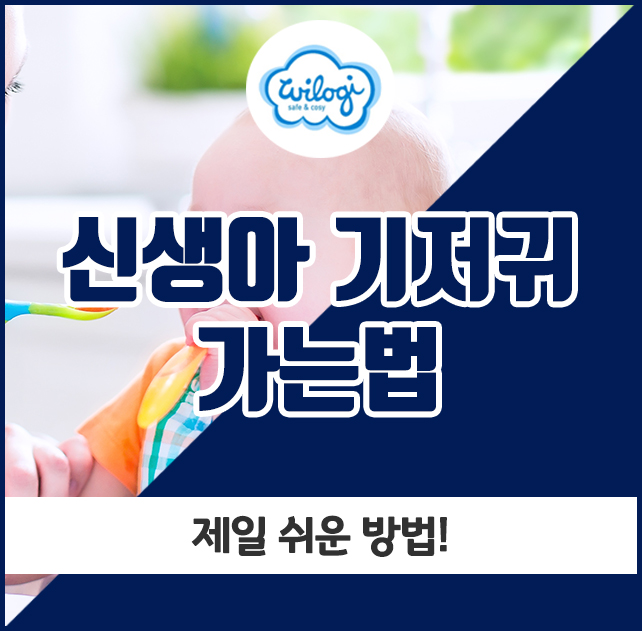  신생아 기저귀 가는법, 제일 쉬운 방법!