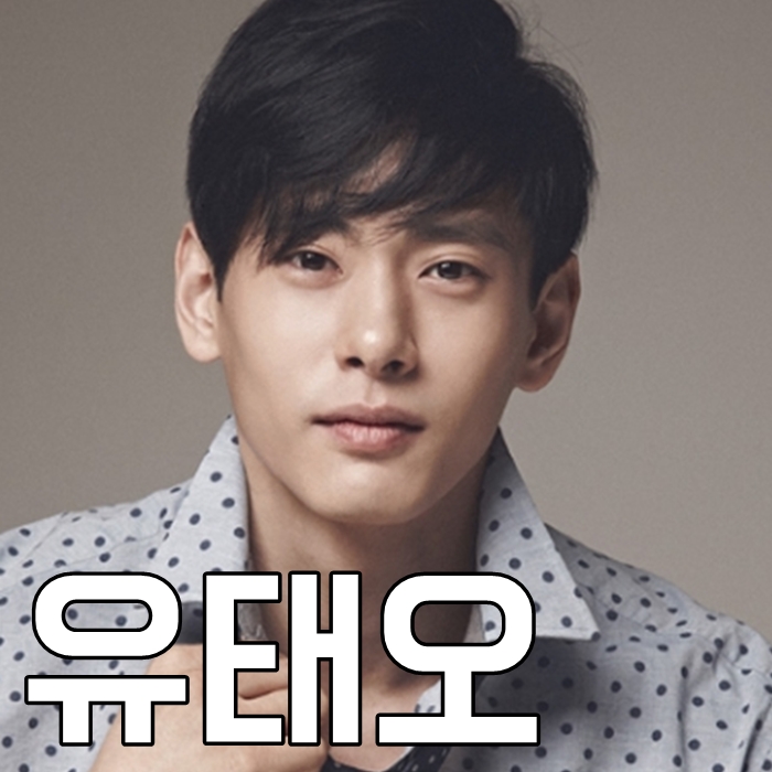  유태오 아스달연대기 나이 결혼 키 인스타 대박