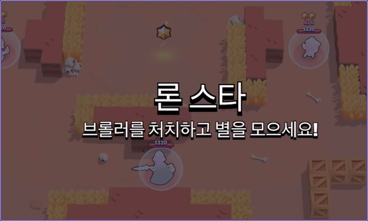 브롤스타즈 론스타 모드 총정리