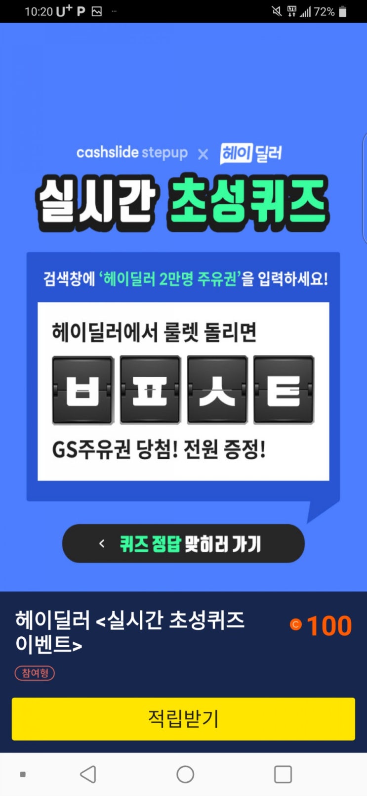  ㅂㅍㅅㅌ ㄷㄹㄴㄷ 헤이딜러 2만명 주유권 .2만원 초성퀴즈 정답