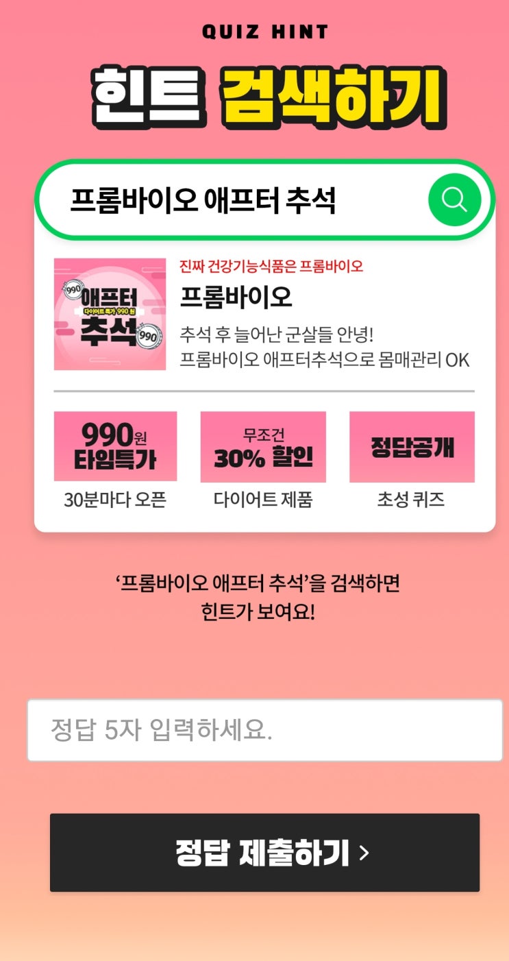 캐시슬라이드 '프롬바이오 애프터추석' 정답 공개 캐시슬라이드 '프롬바이오 애프터추석' 정답 공개